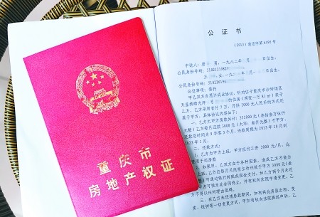 房产类公证